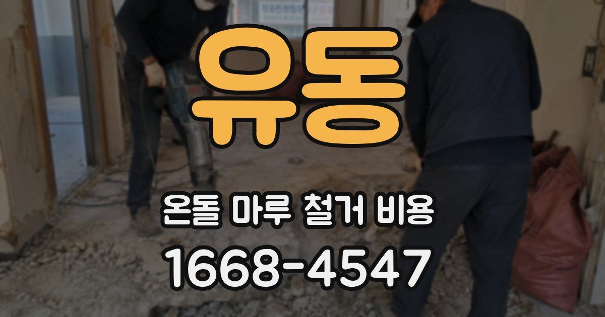 유동 온돌 마루 철거 비용