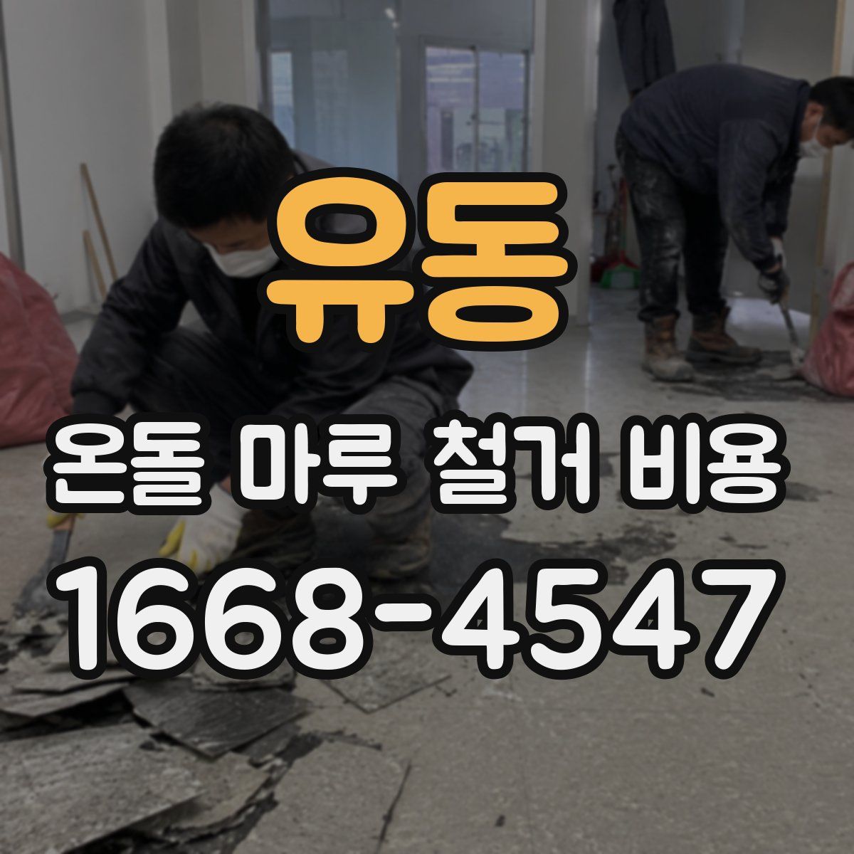 유동 온돌 마루 철거 비용