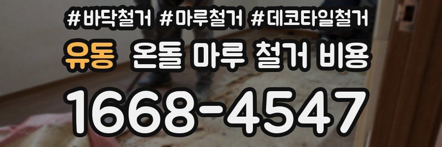 유동 온돌 마루 철거 비용