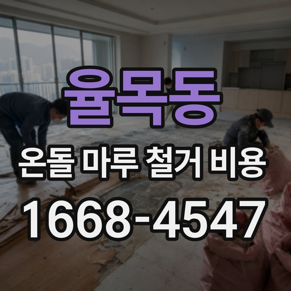 율목동 온돌 마루 철거 비용 확인할 때 자주 묻는 질문