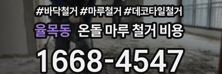 율목동 온돌 마루 철거 비용