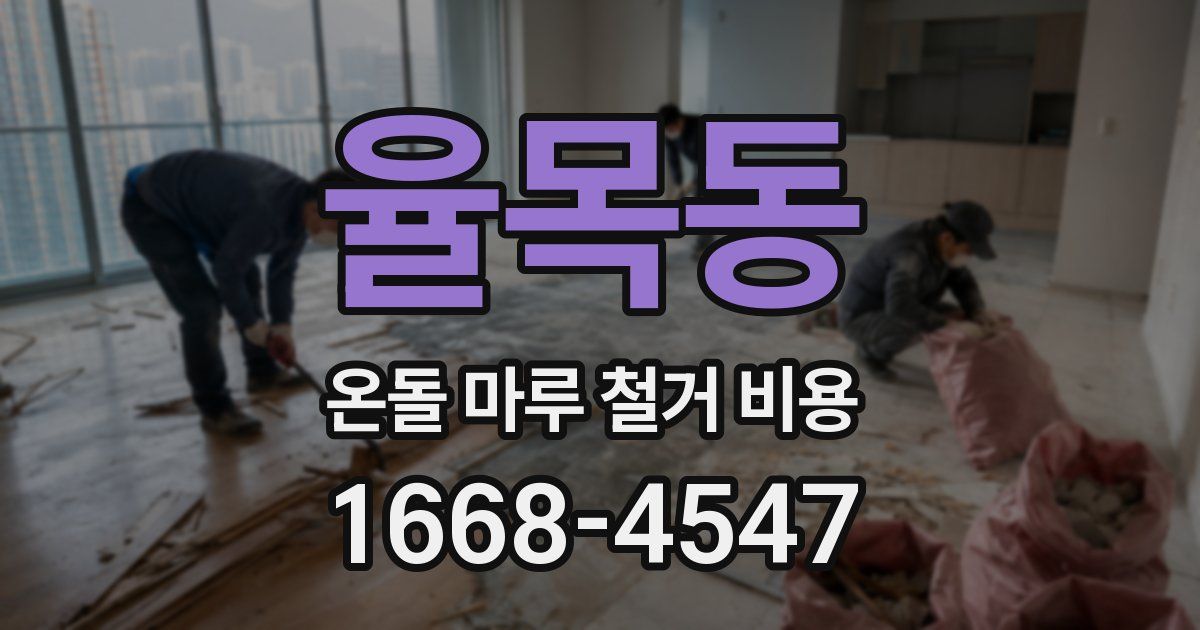 율목동 온돌 마루 철거 비용