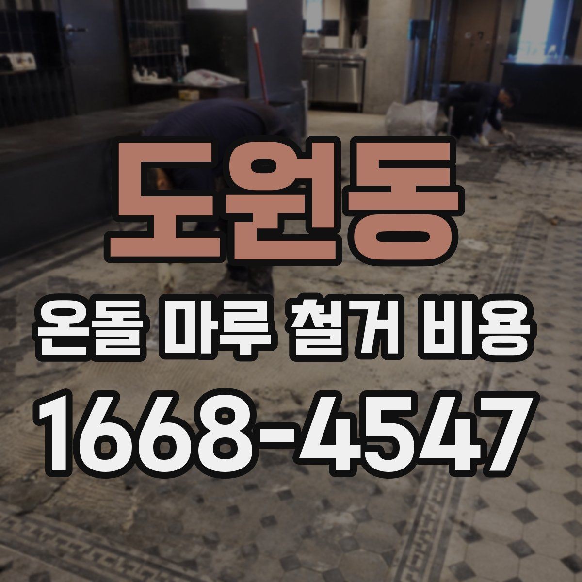 도원동 온돌 마루 철거 비용 알아볼 때 확인할 항목