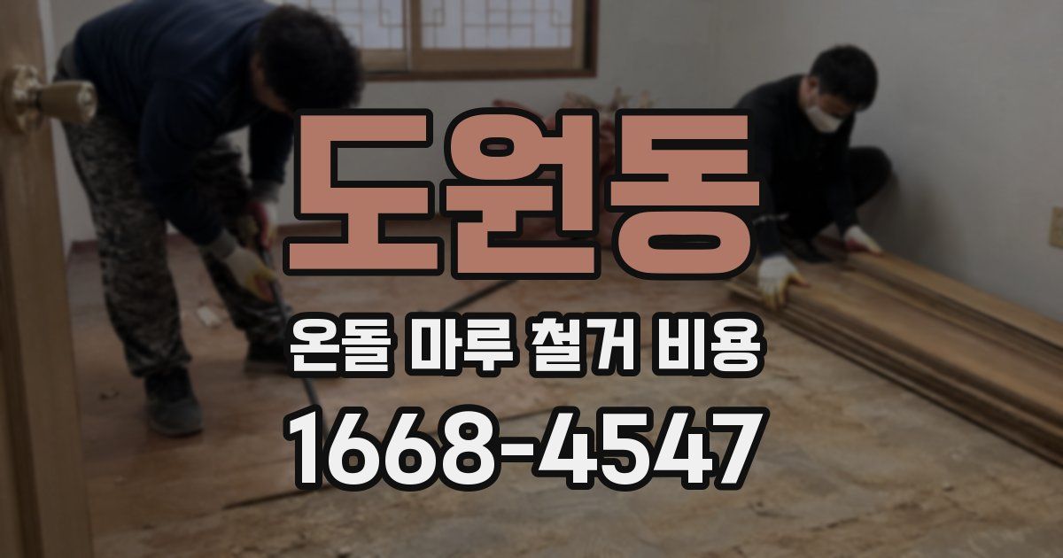 도원동 온돌 마루 철거 비용