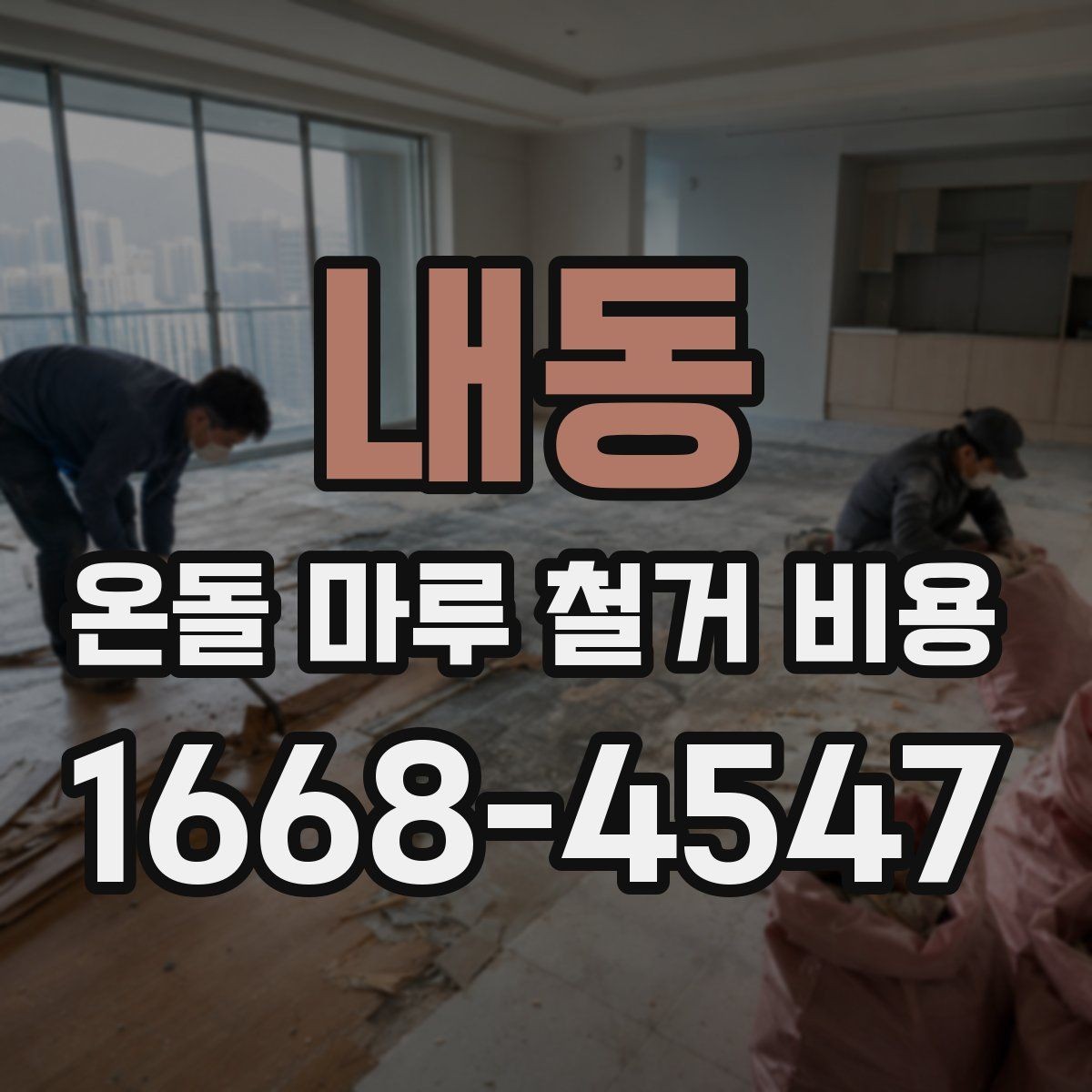 내동 온돌 마루 철거 비용 공사 전후 사진으로 보는 차이