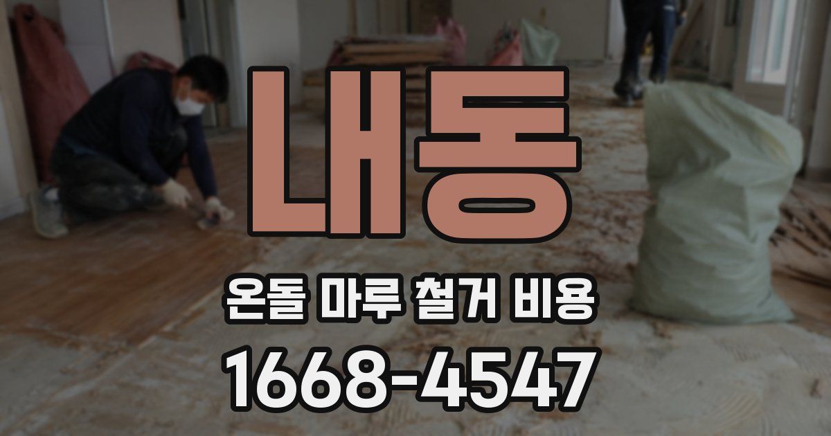 내동 온돌 마루 철거 비용