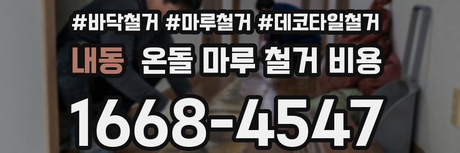 내동 온돌 마루 철거 비용