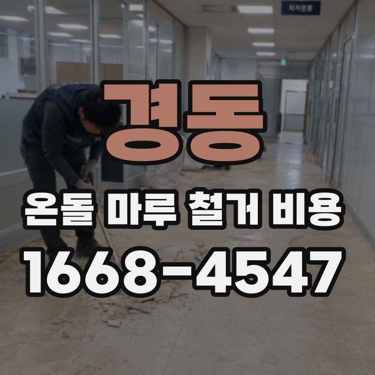 경동 온돌 마루 철거 비용 철거 범위가 넓을수록 달라지는 점