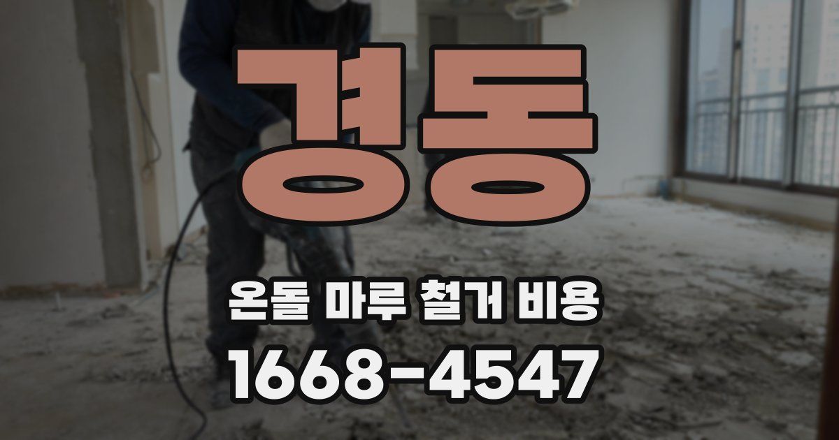 경동 온돌 마루 철거 비용