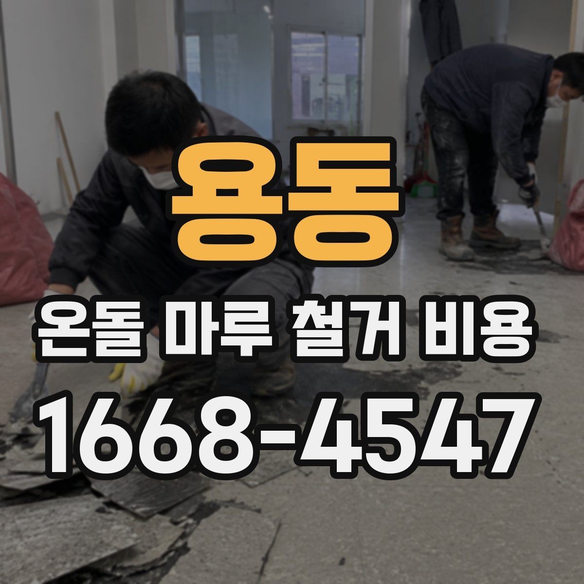 용동 온돌 마루 철거 비용 공사 전후 사진으로 보는 차이