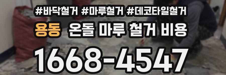 용동 온돌 마루 철거 비용