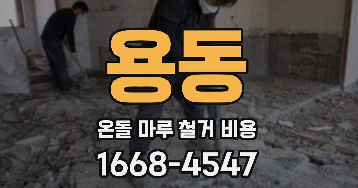 용동 온돌 마루 철거 비용