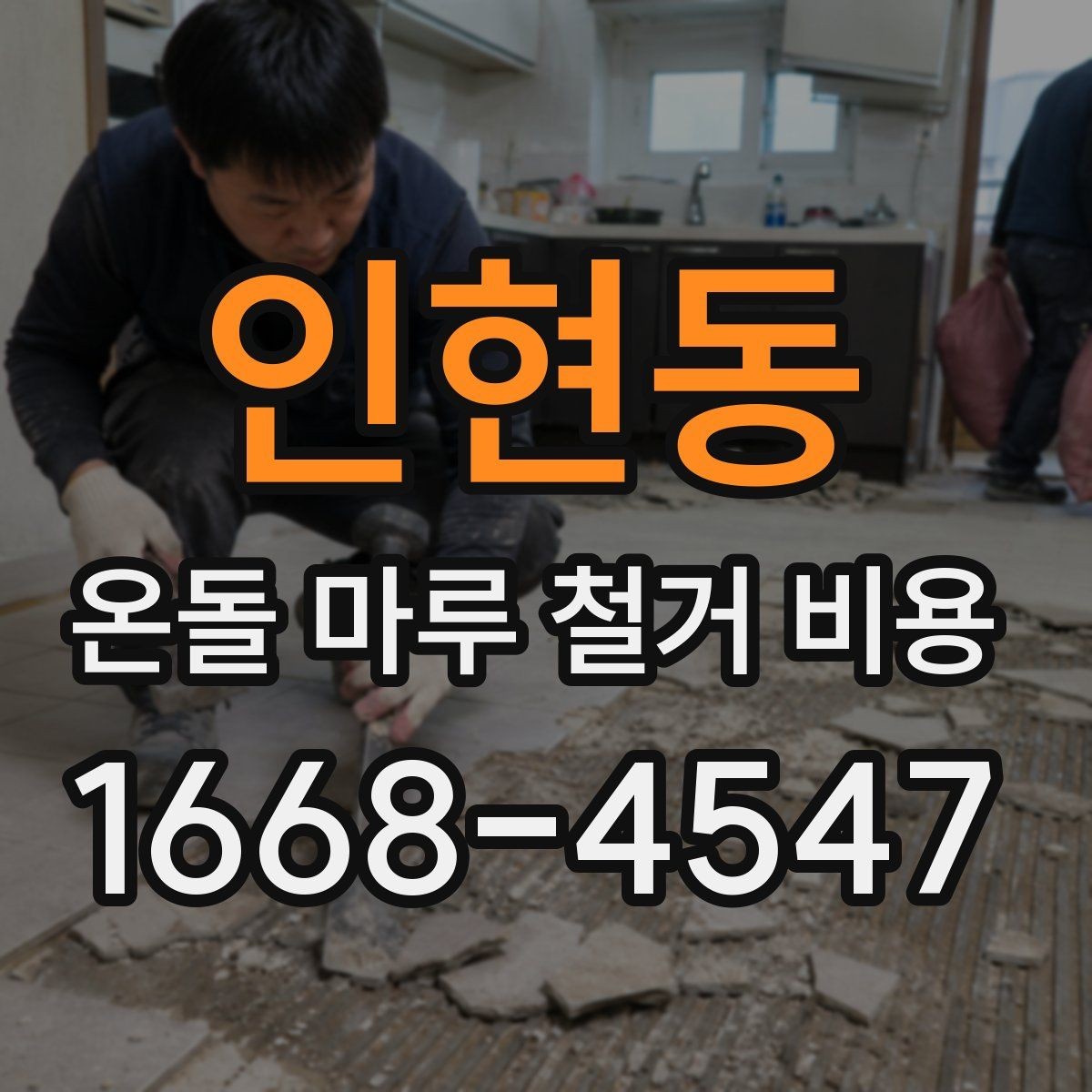 인현동 온돌 마루 철거 비용 검토 시 계약서에 적을 내용