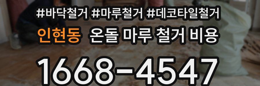 인현동 온돌 마루 철거 비용