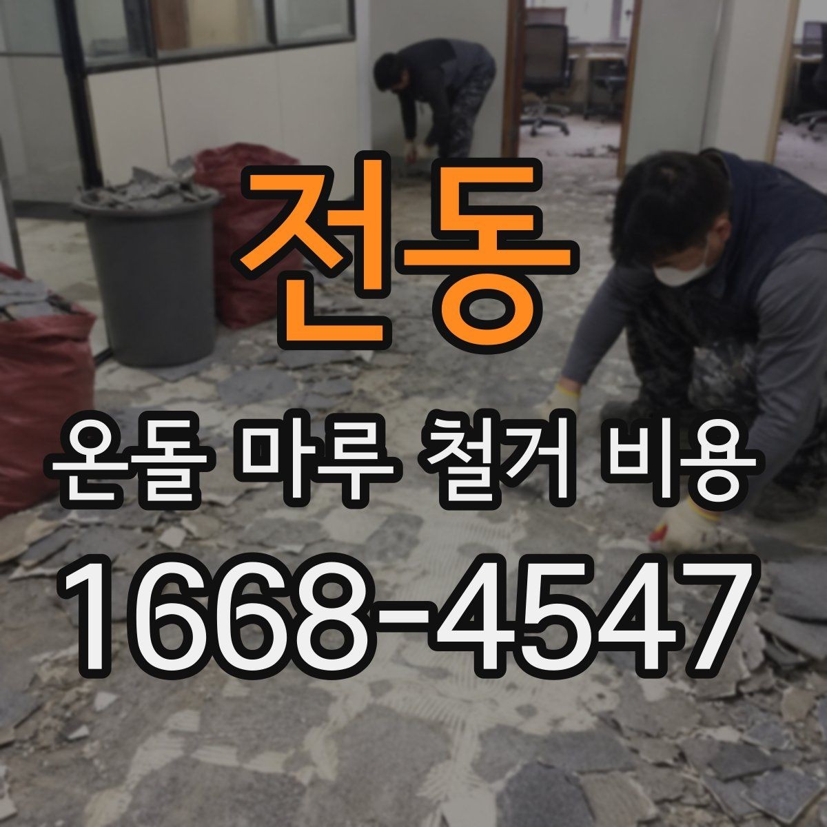 전동 온돌 마루 철거 비용 상담 시 꼭 물어볼 내용