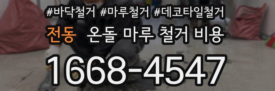 전동 온돌 마루 철거 비용