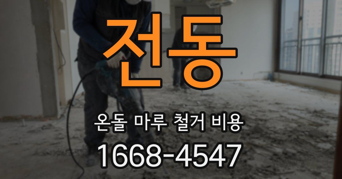 전동 온돌 마루 철거 비용