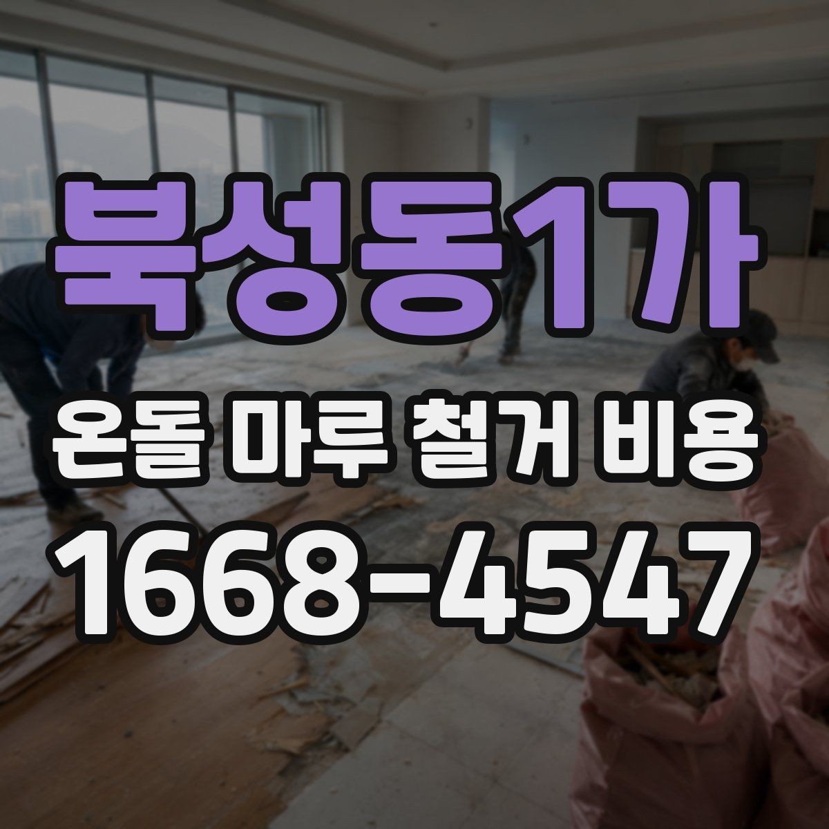 북성동1가 온돌 마루 철거 비용 철거 후 정리까지 포함되는지