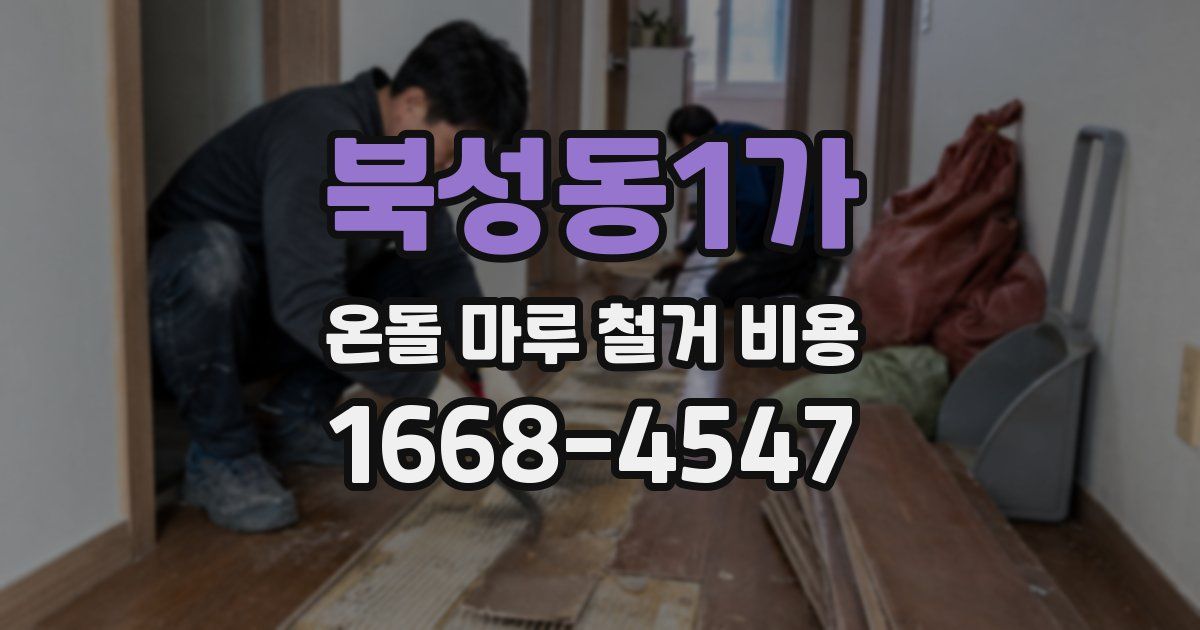 북성동1가 온돌 마루 철거 비용