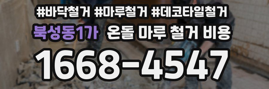 북성동1가 온돌 마루 철거 비용