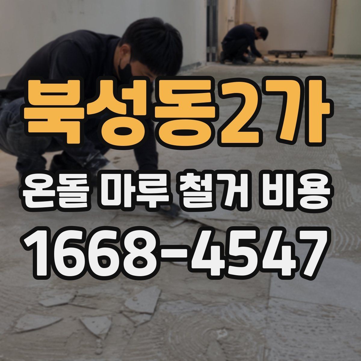 북성동2가 온돌 마루 철거 비용 철거 후 마감 준비까지 살펴보기