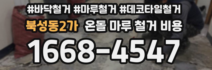 북성동2가 온돌 마루 철거 비용