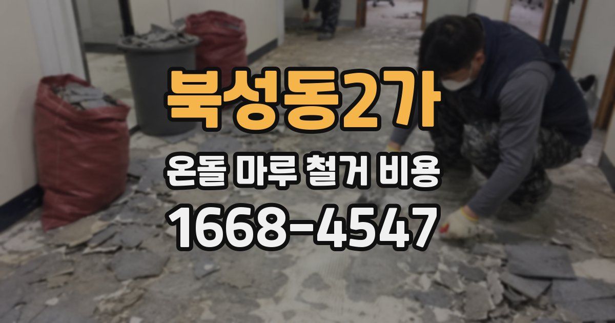 북성동2가 온돌 마루 철거 비용