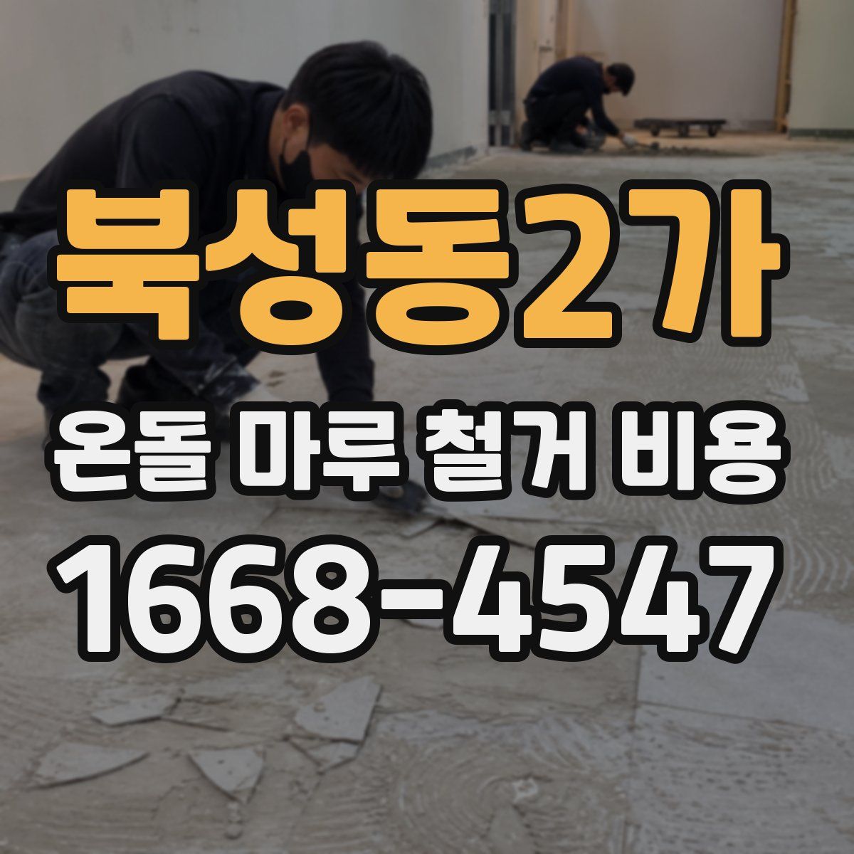 북성동2가 온돌 마루 철거 비용