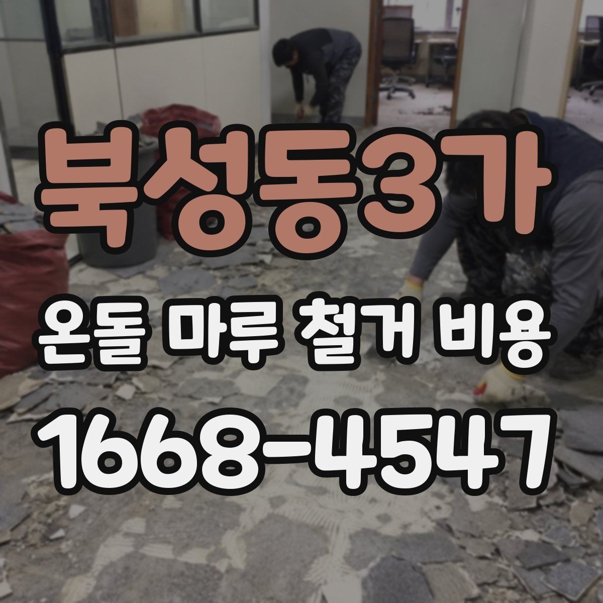 북성동3가 온돌 마루 철거 비용 산정 전 업체가 확인하는 내용