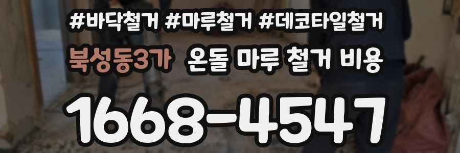 북성동3가 온돌 마루 철거 비용