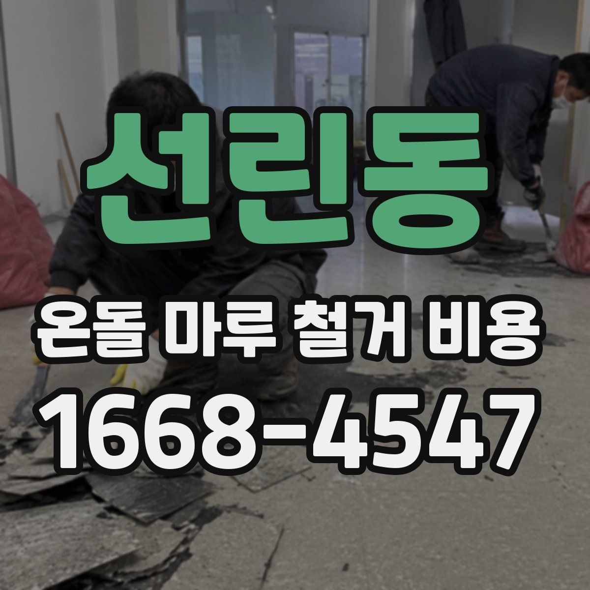 선린동 온돌 마루 철거 비용 공사 전 알아둘 처리 절차