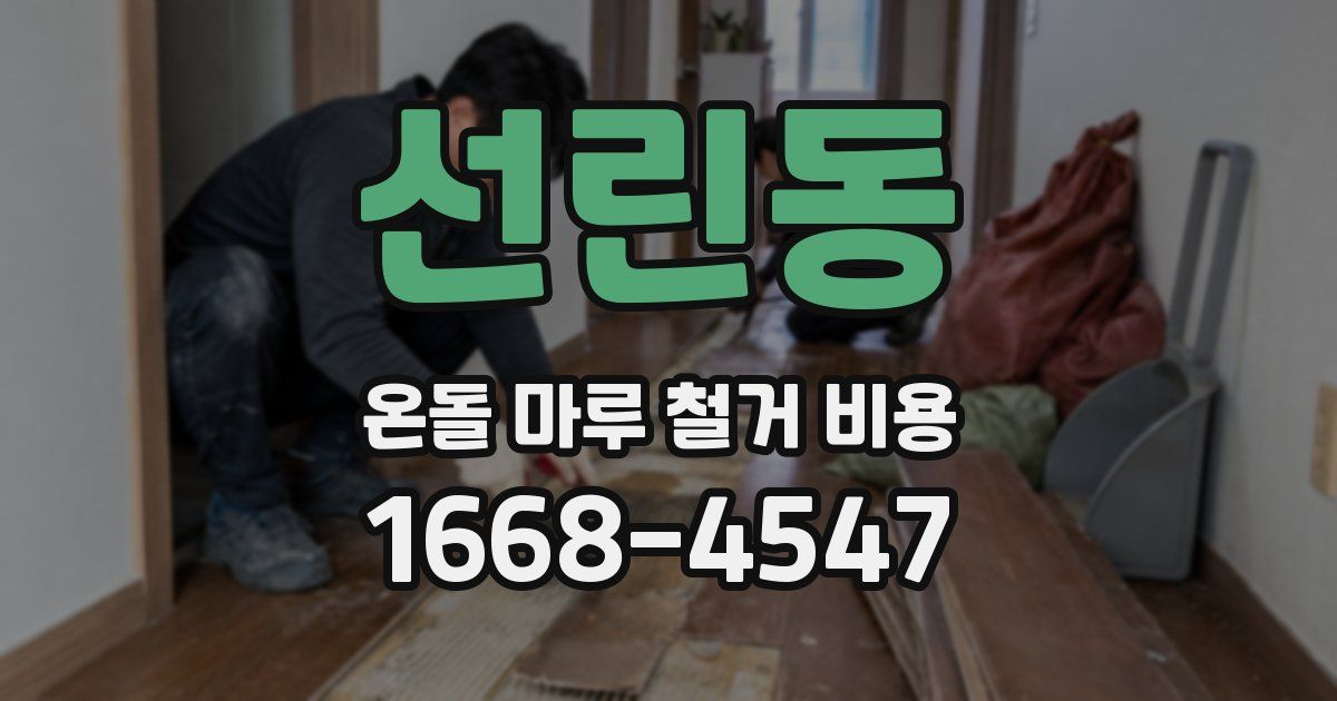 선린동 온돌 마루 철거 비용