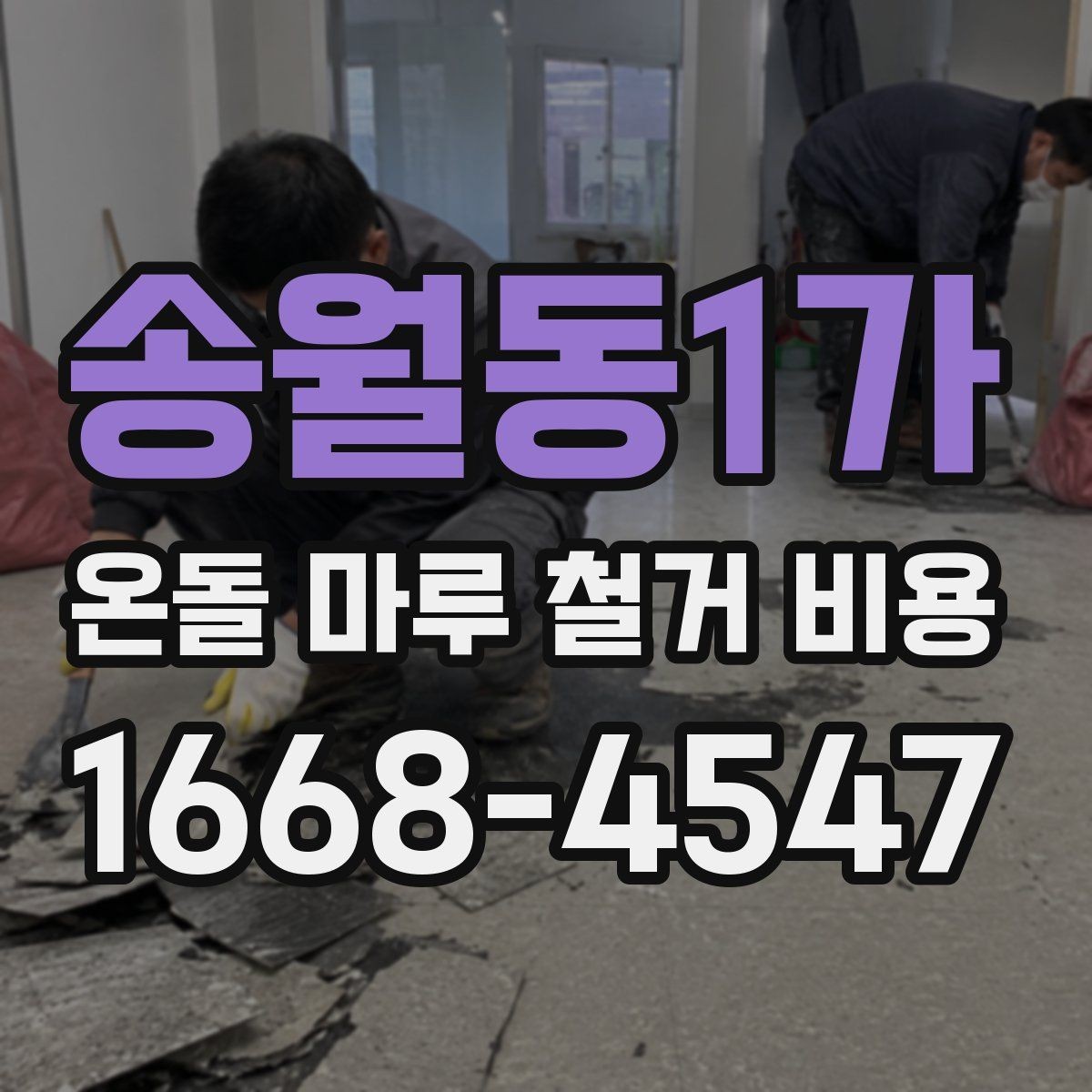 송월동1가 온돌 마루 철거 비용 현장 방문 견적이 필요한 이유