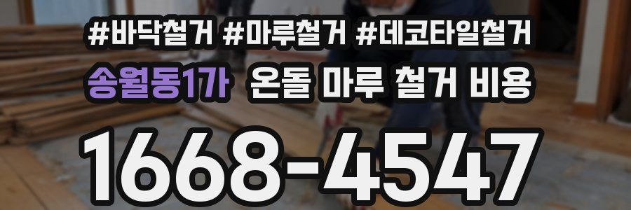 송월동1가 온돌 마루 철거 비용