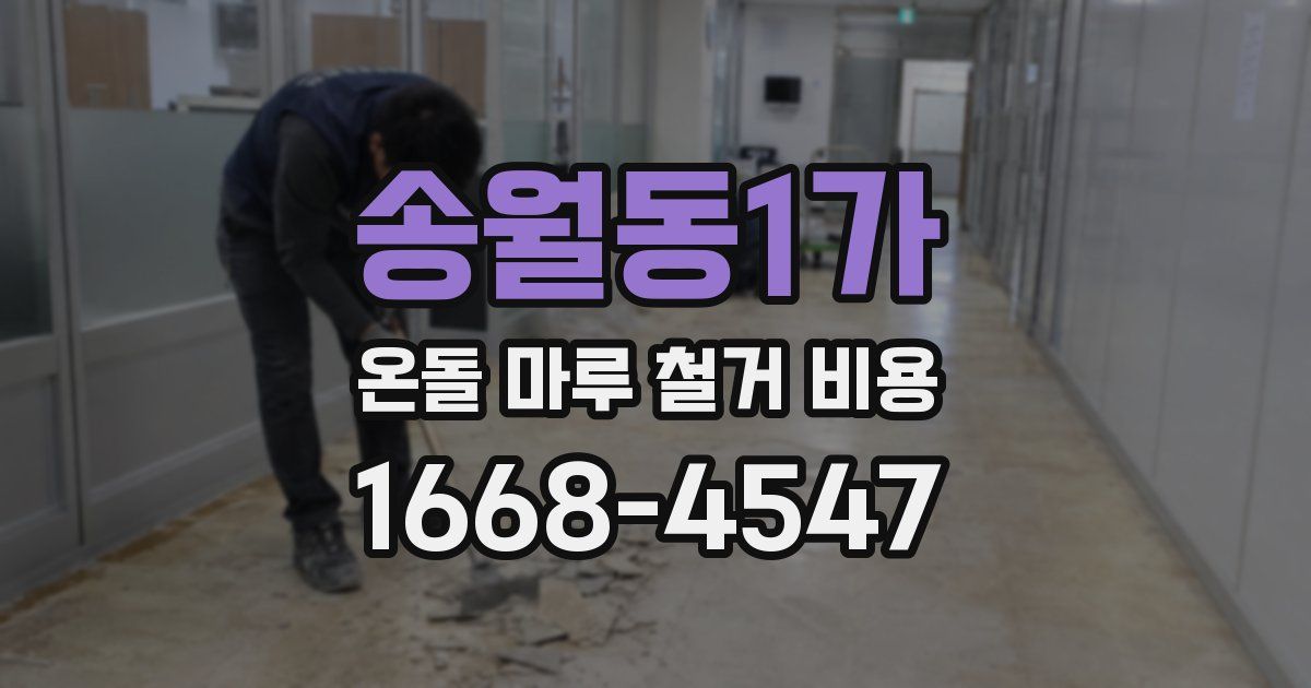 송월동1가 온돌 마루 철거 비용