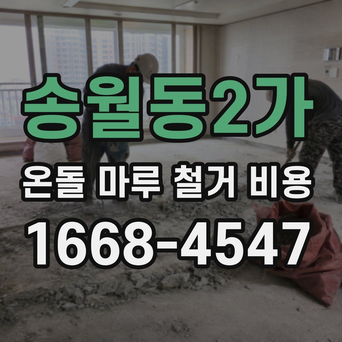 송월동2가 온돌 마루 철거 비용 상담 전 체크할 점