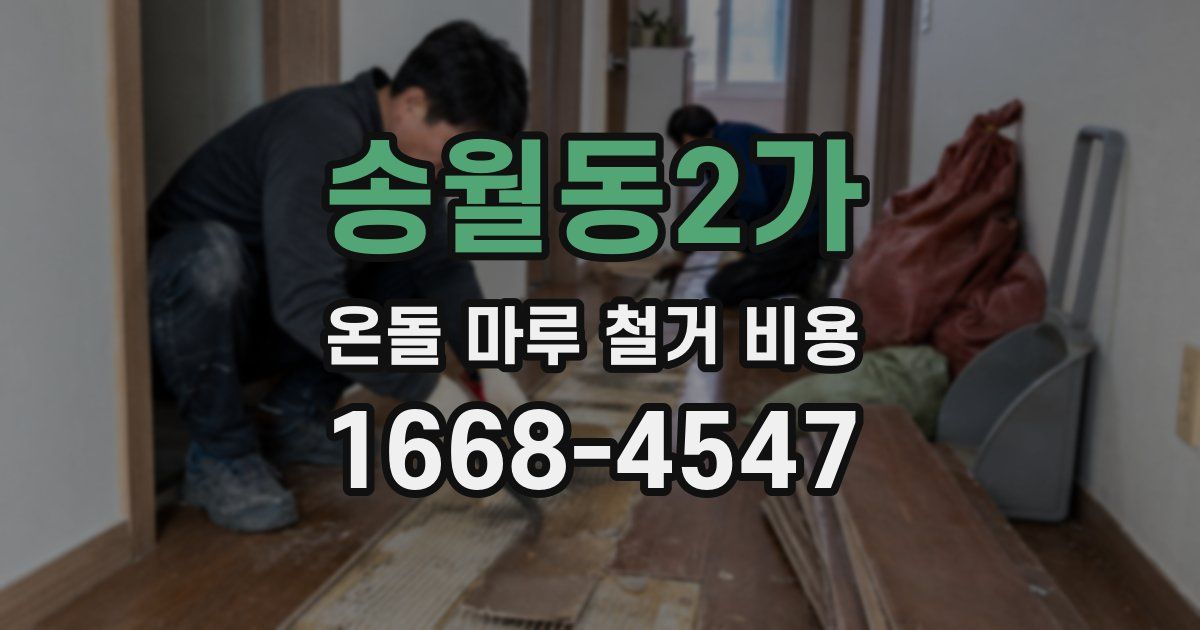 송월동2가 온돌 마루 철거 비용