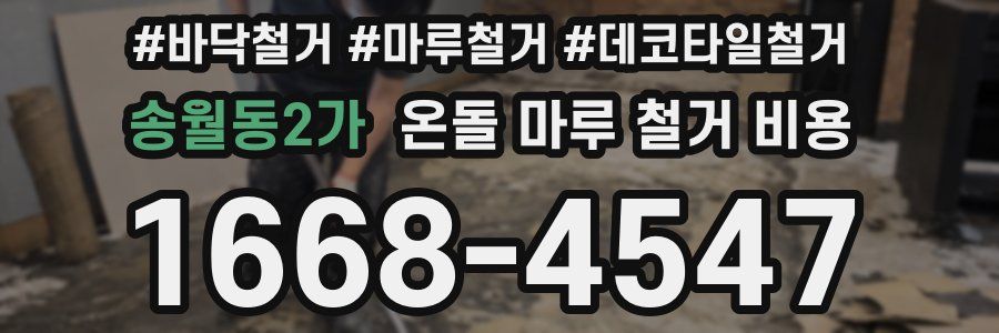 송월동2가 온돌 마루 철거 비용