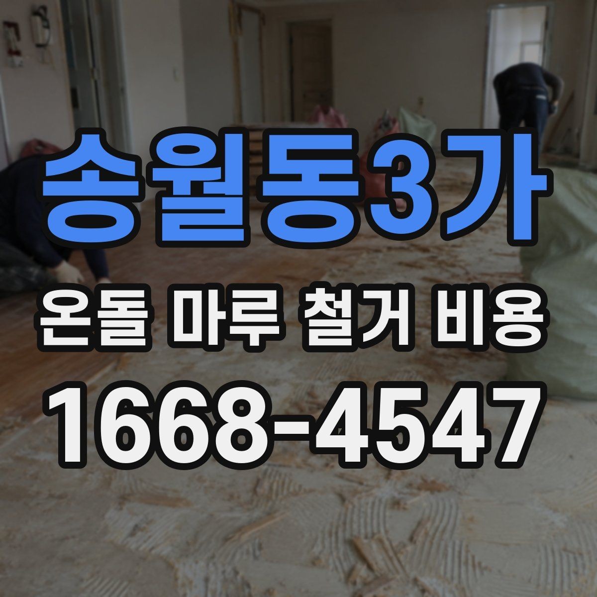 송월동3가 온돌 마루 철거 비용 계절에 따라 달라지는 시공 조건