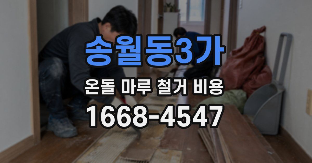 송월동3가 온돌 마루 철거 비용