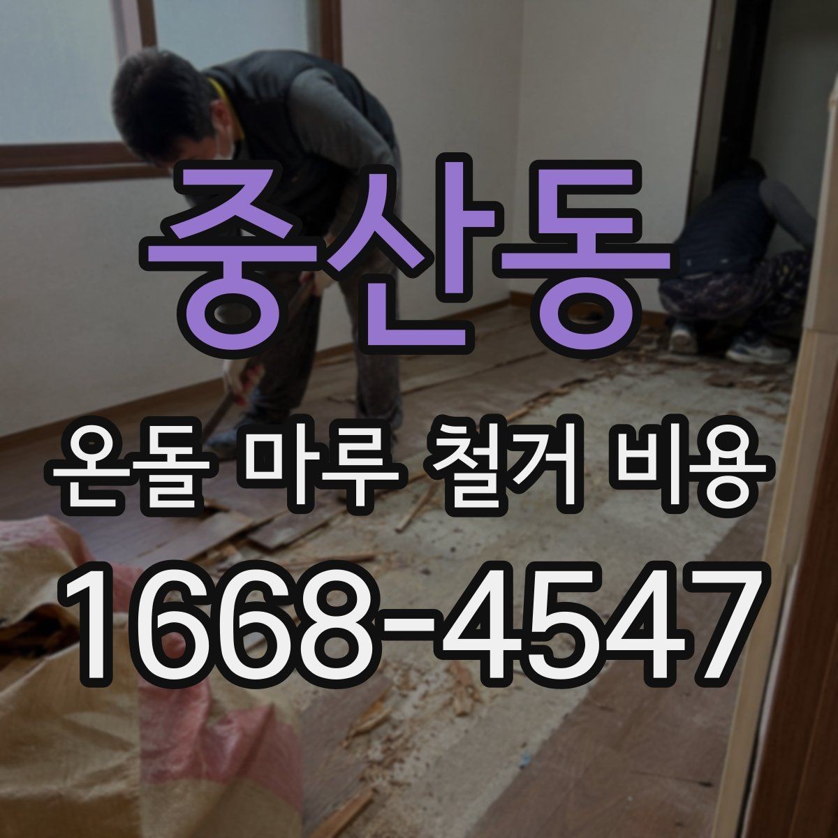 중산동 온돌 마루 철거 비용 비교 견적을 볼 때 주의할 점