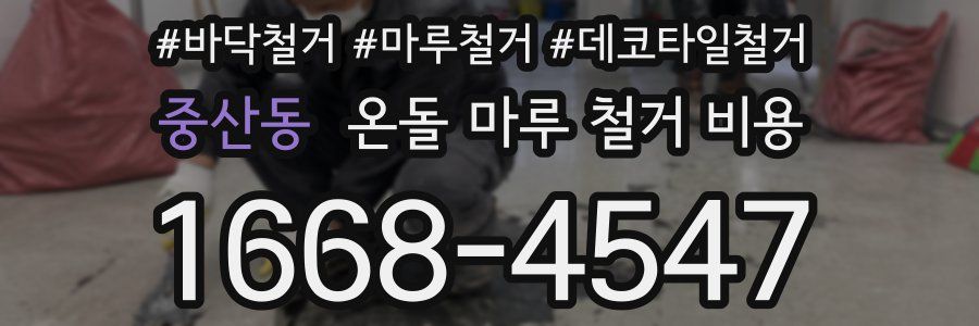 중산동 온돌 마루 철거 비용