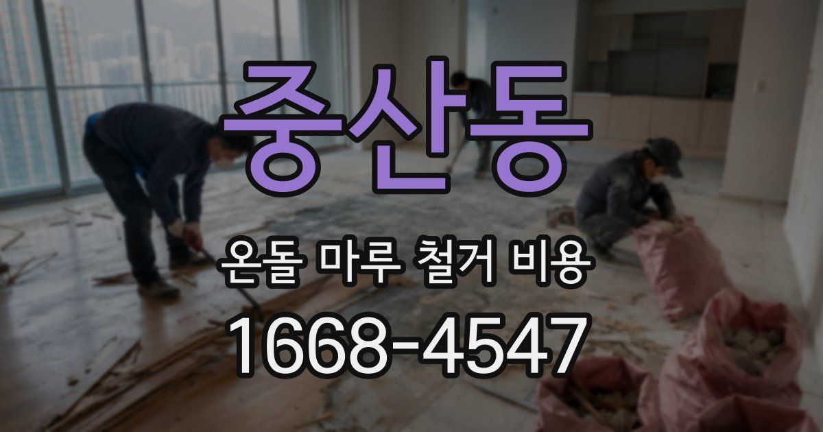 중산동 온돌 마루 철거 비용