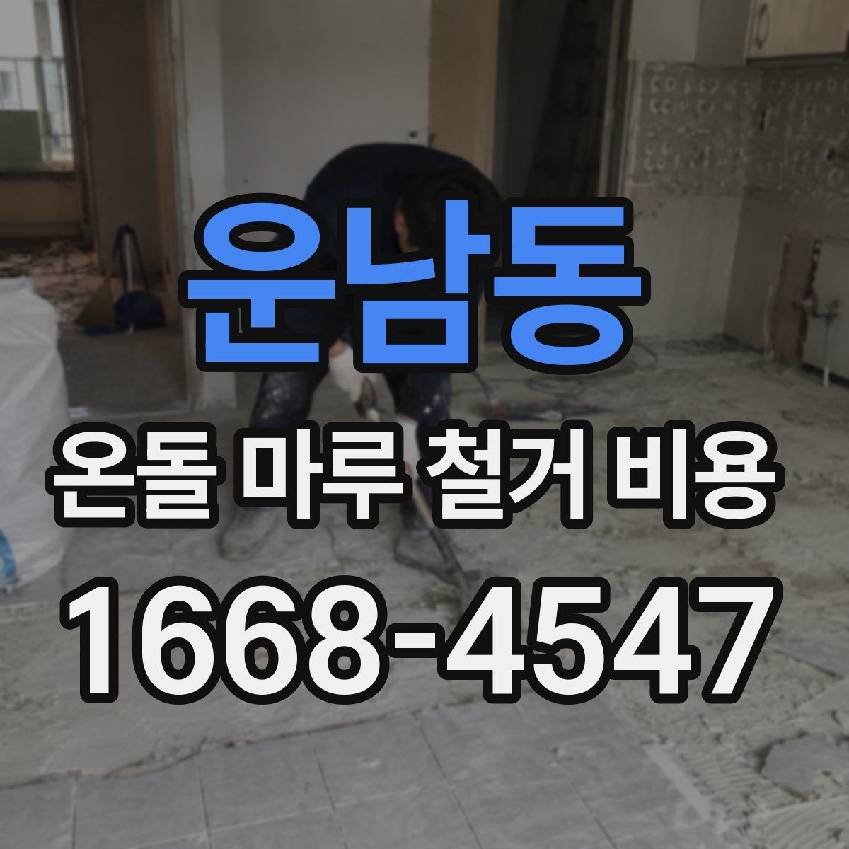 운남동 온돌 마루 철거 비용 철거 소음과 먼지 대비 방법