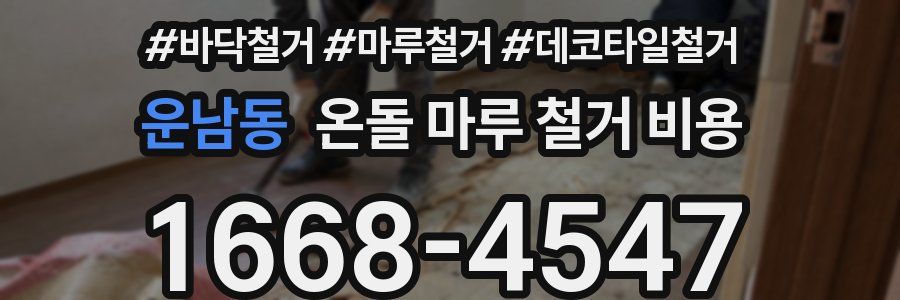 운남동 온돌 마루 철거 비용