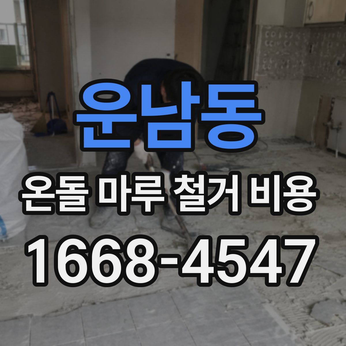 운남동 온돌 마루 철거 비용
