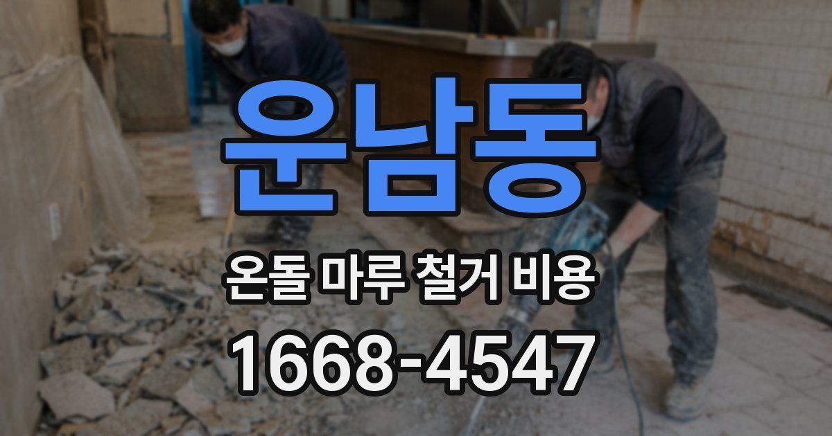 운남동 온돌 마루 철거 비용