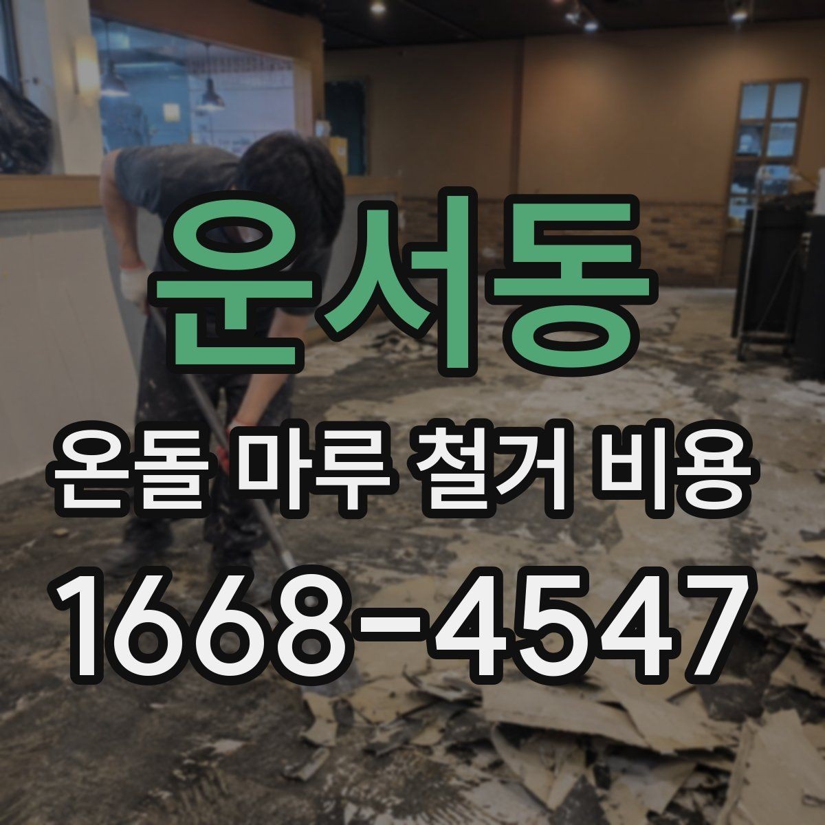 운서동 온돌 마루 철거 비용 계약 전 체크해야 할 세부 조건