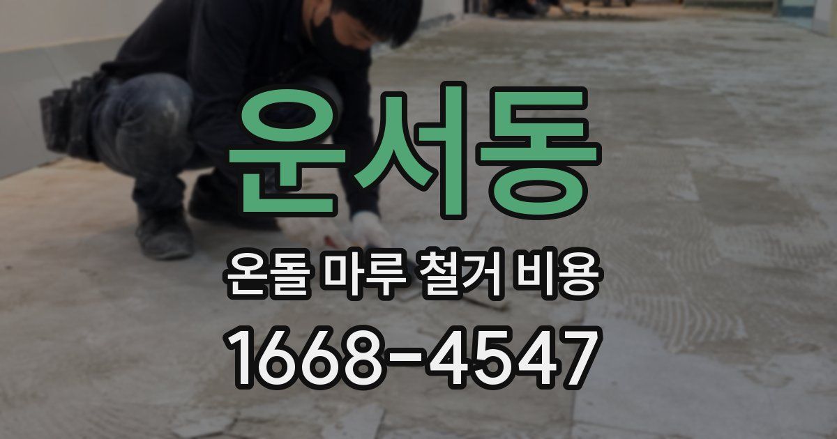 운서동 온돌 마루 철거 비용