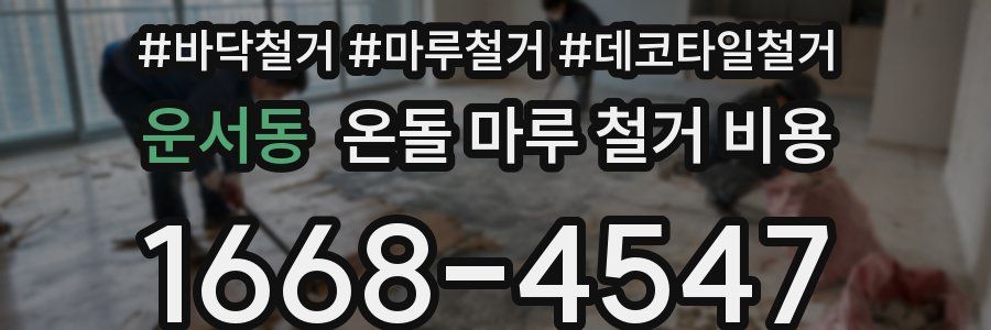 운서동 온돌 마루 철거 비용